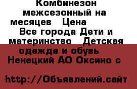 Комбинезон межсезонный на 9месяцев › Цена ­ 1 500 - Все города Дети и материнство » Детская одежда и обувь   . Ненецкий АО,Оксино с.